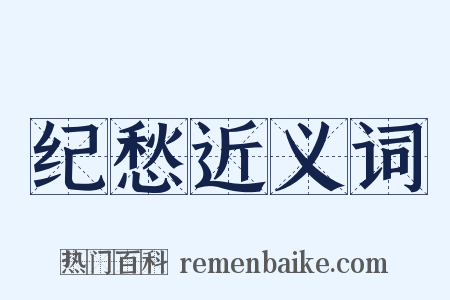 纪愁近义词是什么意思的图片